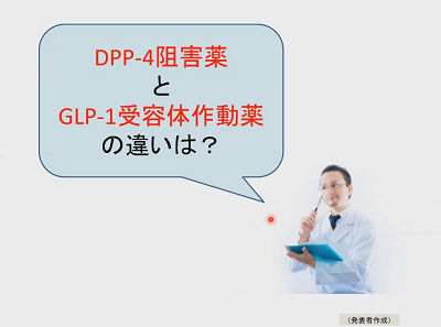 DPP-4阻害薬とGLP-1受容体作動薬の違いは？