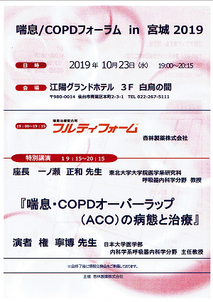 喘息/COPDフォーラム in 宮城 2019  2019.10.23