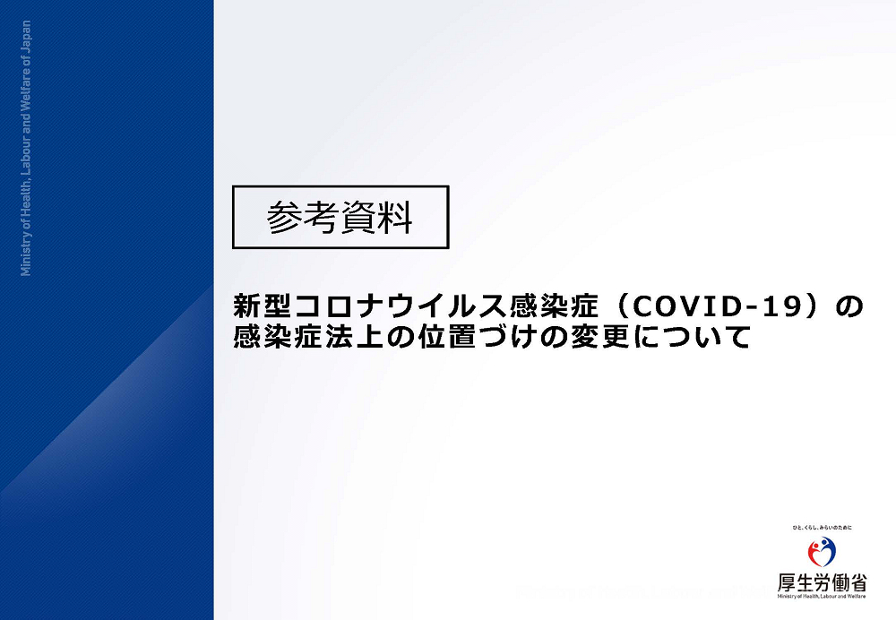 新型コロナウイルス感染症（COVID-19）の感染症法上の位置づけの変更について 2023.04.27