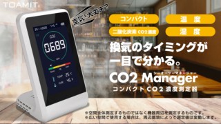 CO2濃度測定器 CO2manager