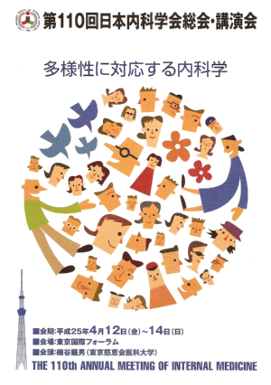 第110回日本内科学会総会・講演会 「多様性に対応する内科学」 ポスター