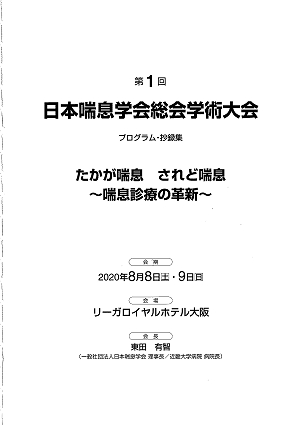 第１回日本喘息学会総会学術大会プログラム・抄録集（2）