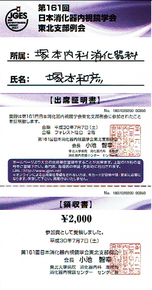 第161回日本消化器内視鏡学会東北支部例会 2018.07.07