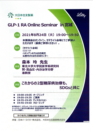 【GLP-1 RA Online Seminar in 宮城】2021.08.24