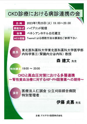 CKD診療における病診連携の会 2023.07.25