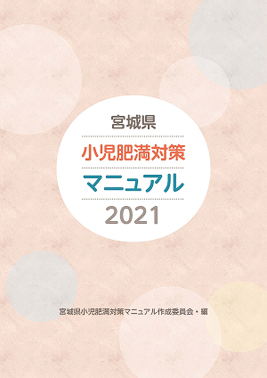 宮城県小児肥満対策マニュアル2021