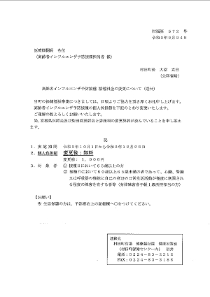 村田町高齢者インフルエンザ予防接種 接種料金の変更について（送付）2020.09.26
