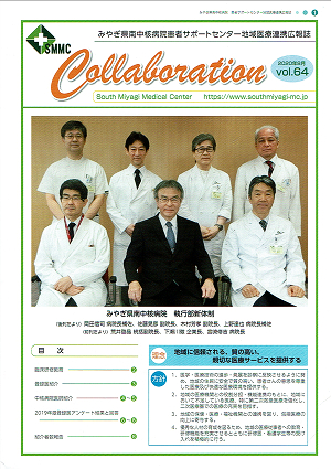 みやぎ県南中核病院患者サポートセンター地域医療連携広報誌 SMMC Collaboration 2020年8月vol.64