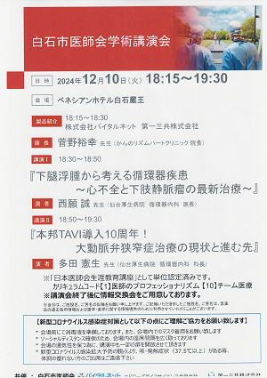 白石市医師会学術講演会 2024.12.10