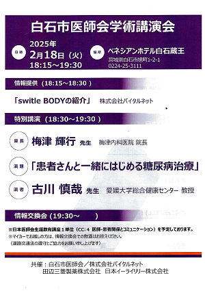 白石市医師会学術講演会 2025.02.18