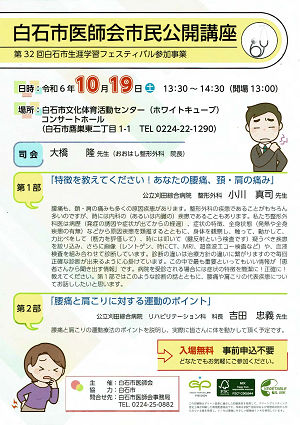 白石市医師会市民公開講座 2024.10.19