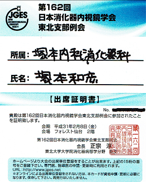 第162回日本消化器内視鏡学会東北支部例会出席証明書 2019.02.08