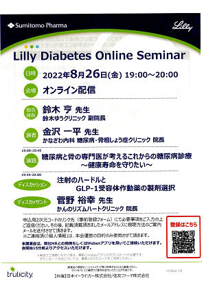 Lilly Diabetes Online Seminar 2022.08.26