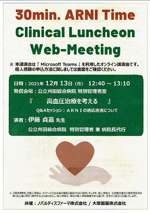 30min.ARNI Time Clinical Luncheon Web-Meeting 2021.12.13