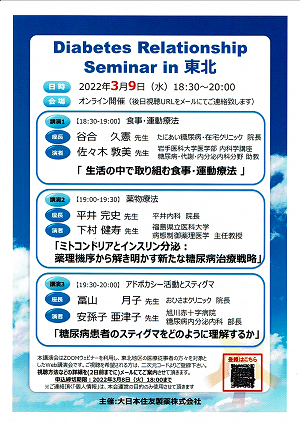 Diabetes Relationship Seminar in 東北 2022.03.09