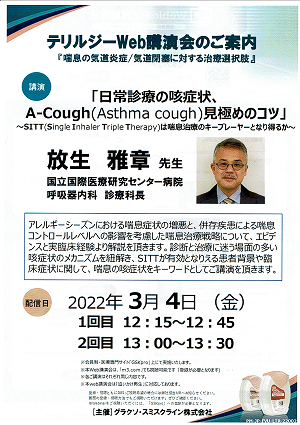 テリルジーWeb講演会『喘息の気道炎症/気道閉塞に対する治療選択肢』2022.03.04