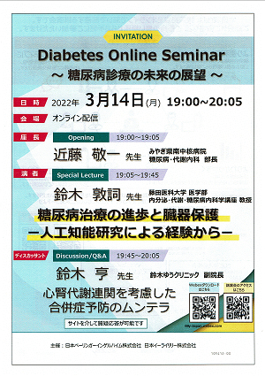 Diabetes Online Seminar ～糖尿病診療の未来の展望～ 2022.03.14