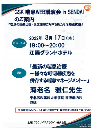 GSK喘息WEB講演会 in SENDAI『喘息の気道炎症/気道閉塞に対する新たな治療選択2022.03.17