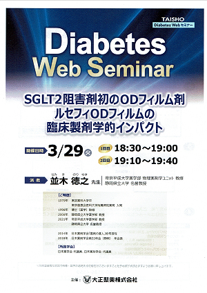 Diabetes Web SeminarSGLT2阻害剤初のODフィルム剤ルセフィODフィルムの臨床製剤学的インパク 2022.03.29