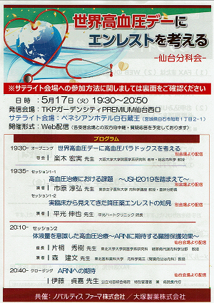 世界高血圧デーにエンレストを考える-仙台分科会- 2022.05.17